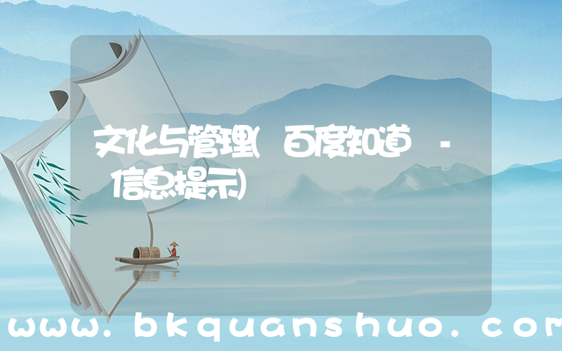 文化与管理(百度知道 - 信息提示)